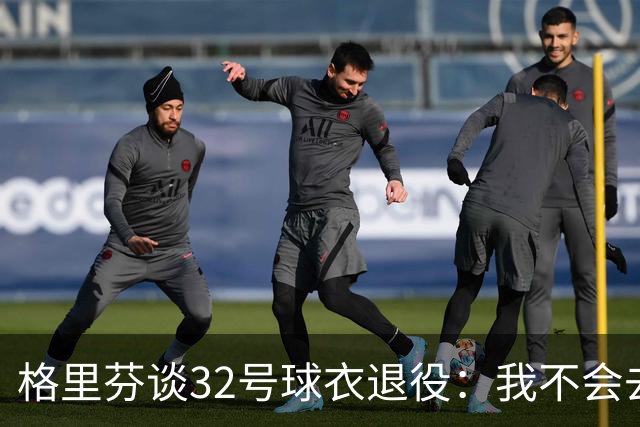 格里芬谈32号球衣退役：我不会去球馆外举牌抗议