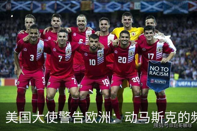 美国大使警告欧洲：动马斯克的频谱，就拿保时捷和LV的真金白银换